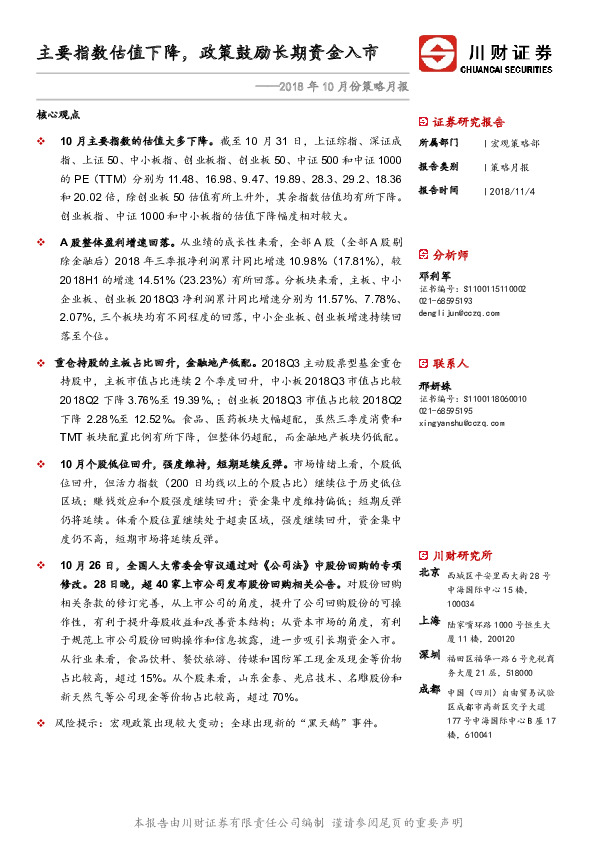 2018年10月份策略月报：主要指数估值下降，政策鼓励长期资金入市