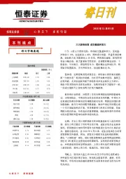 睿日刊：三大股指走高 成交量温和放大