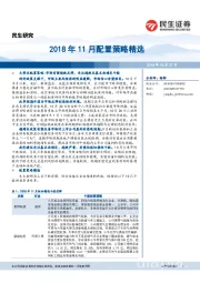 2018年11月配置策略精选