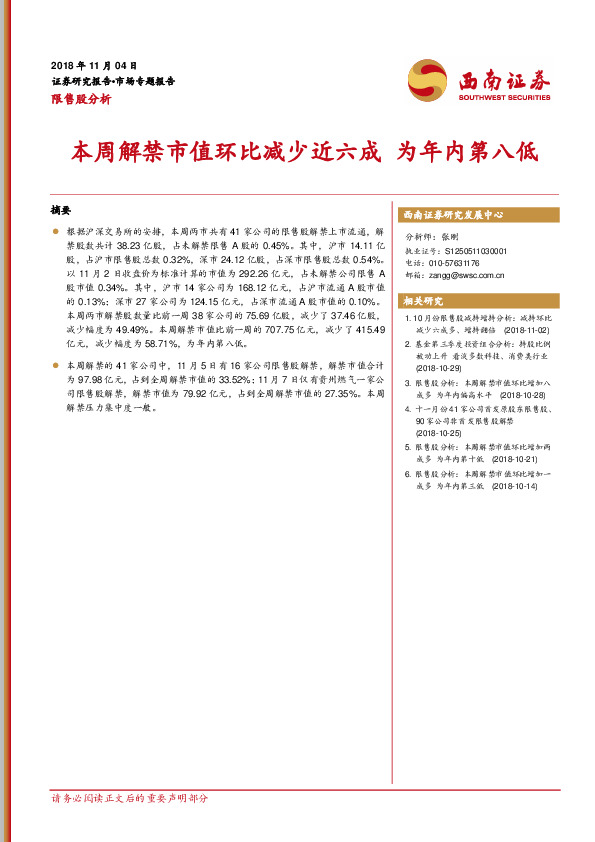 限售股分析：本周解禁市值环比减少近六成 为年内第八低