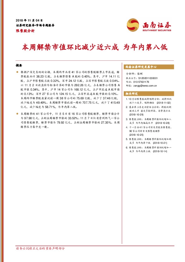 限售股分析：本周解禁市值环比减少近六成 为年内第八低