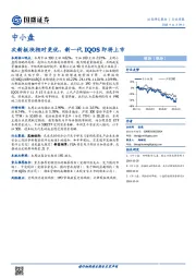 中小盘行业周报：次新板块相对更优，新一代IQOS即将上市