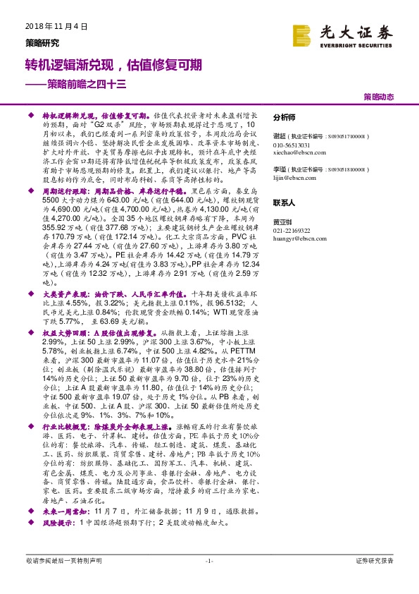 策略前瞻之四十三：转机逻辑渐兑现，估值修复可期