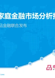 2018中国家庭金融市场分析报告