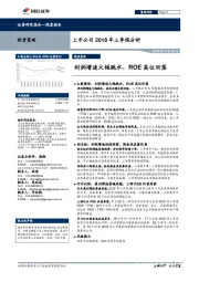 上市公司2018年三季报分析：利润增速大幅跳水，ROE高位回落
