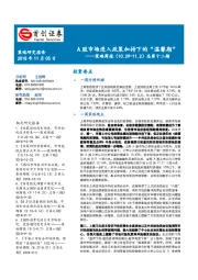 策略周报：A股市场进入政策加持下的“温馨期”