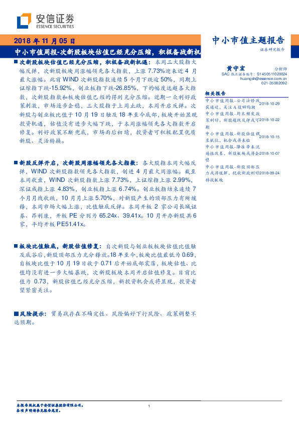 中小市值周报：次新股板块估值已经充分压缩，积极备战新机