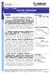 策略周报策略周报：内外压力纾解，预期改善估值修复