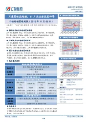 行业轮动策略周报：月度策略获超额，11月关注建筑装饰等