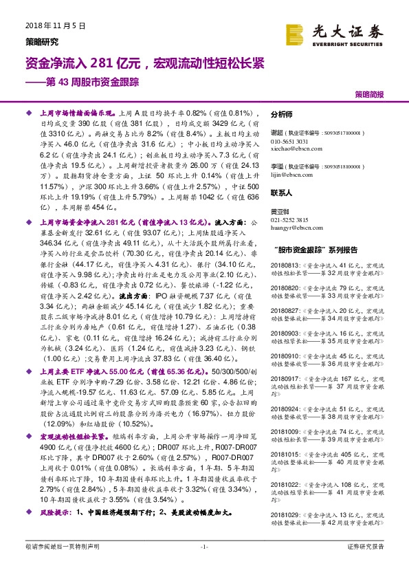 第43周股市资金跟踪：资金净流入281亿元，宏观流动性短松长紧