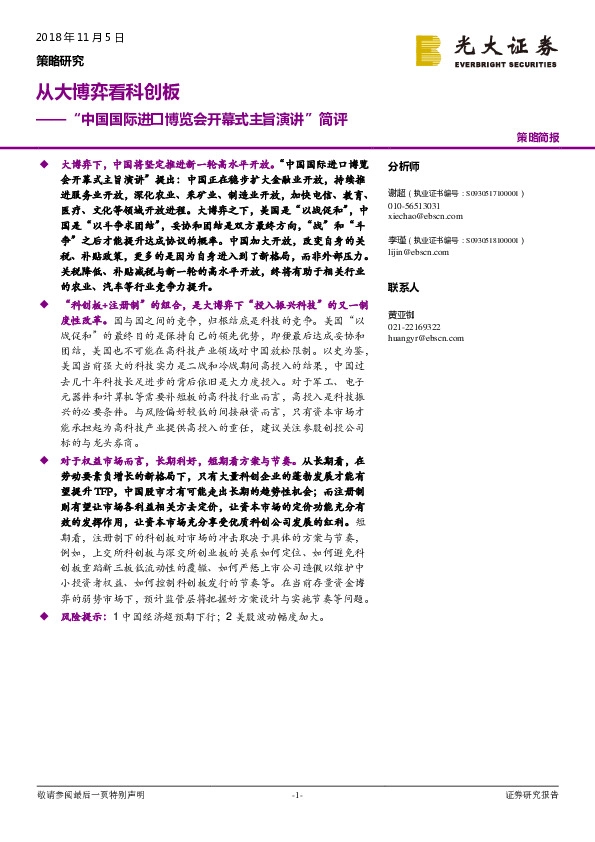 “中国国际进口博览会开幕式主旨演讲”简评：从大博弈看科创板