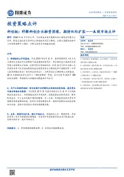 投资策略点评:科创板:纾解科创企业融资困境,期待双向扩容——A 股市场点评