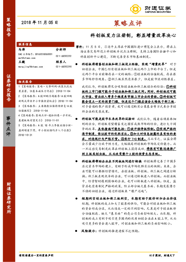 策略点评：科创板发力注册制，彰显增量改革决心