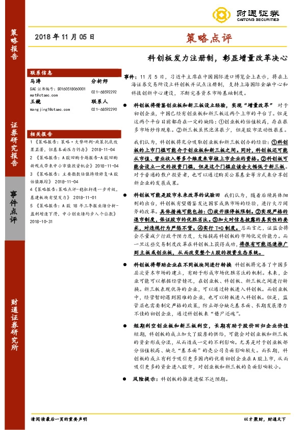 策略点评：科创板发力注册制，彰显增量改革决心