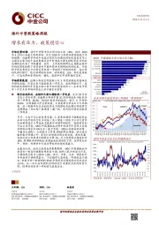 海外中资股策略周报：增长有压力，政策稳信心