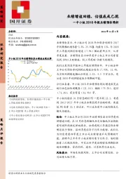 中小板2018年报业绩预告简析：业绩增速回稳，估值底或已现