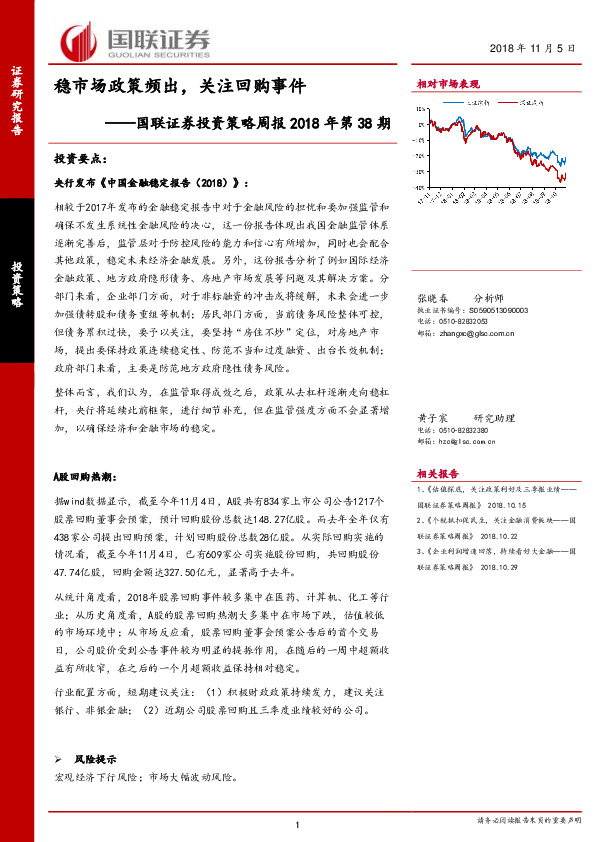 投资策略周报2018年第38期：稳市场政策频出，关注回购事件