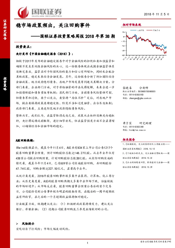投资策略周报2018年第38期：稳市场政策频出，关注回购事件