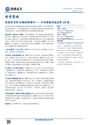 市场情绪周监控第15期：股票型ETF份额持续增加