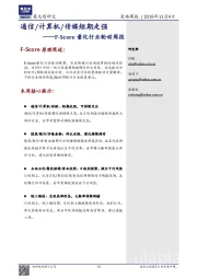 F-Score量化行业轮动周报：通信/计算机/传媒短期走强