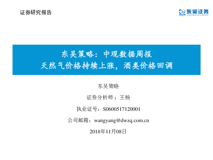 策略：中观数据周报：天然气价格持续上涨，酒类价格回调