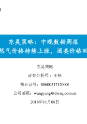 策略：中观数据周报：天然气价格持续上涨，酒类价格回调