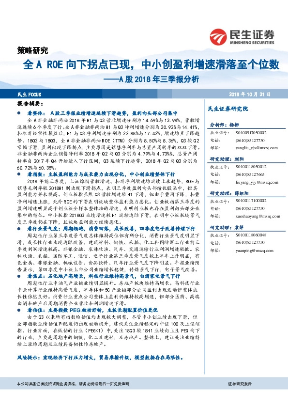 A股2018年三季报分析：全AROE向下拐点已现，中小创盈利增速滑落至个位数