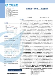 策略周报：政策底进一步明确，A股盘整蓄势