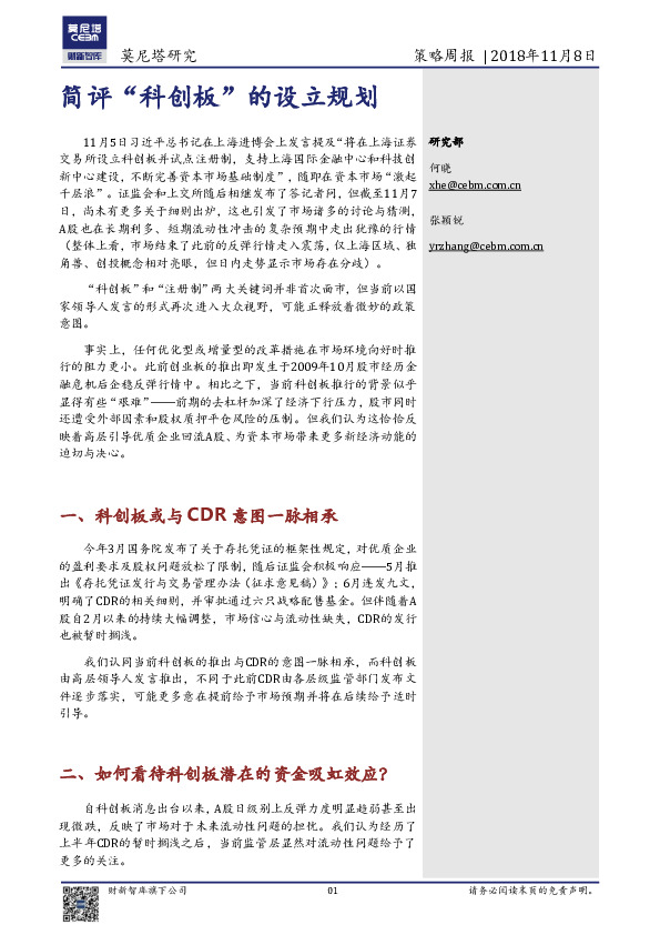 策略周报：简评“科创板”的设立规划