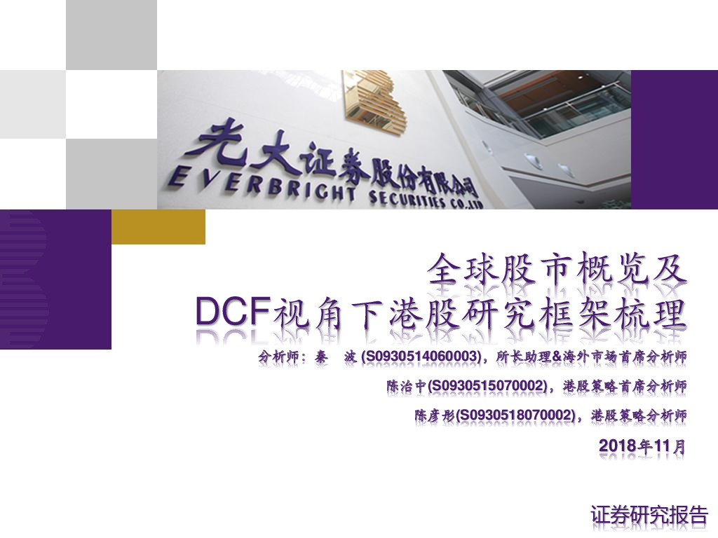 全球股市概览及DCF视角下港股研究框架梳理