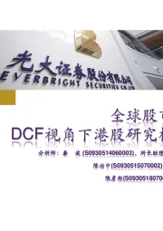 全球股市概览及DCF视角下港股研究框架梳理