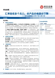 民生宏观周报：汇率连收多个关口，农产品价格部分下降