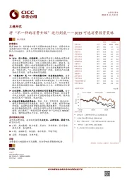 2019投资策略：将“不一样的消费升级”进行到底