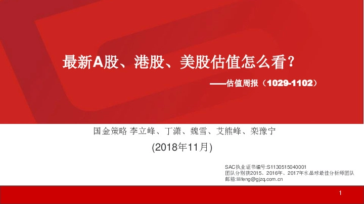 估值周报：最新A股、港股、美股估值怎么看？