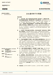 策略周报：企业盈利的下行周期