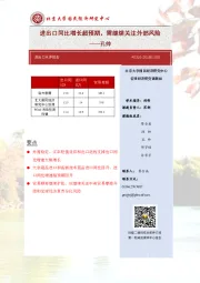 进出口同比增长超预期，需继续关注外部风险