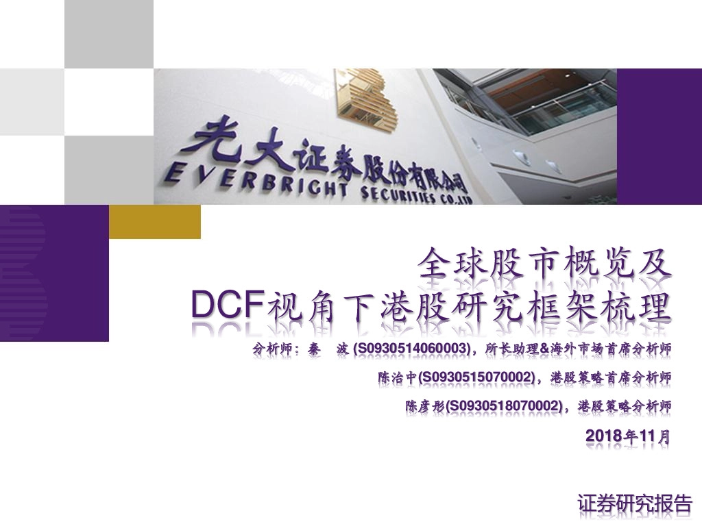 全球股票市场概览及DCF视角下港股研究框架梳理