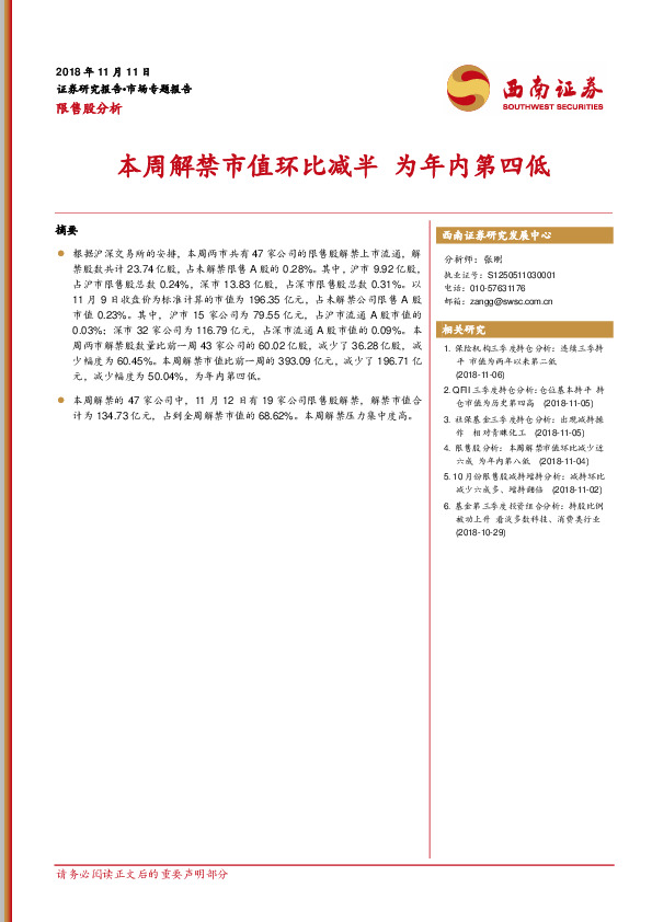 限售股分析：本周解禁市值环比减半 为年内第四低