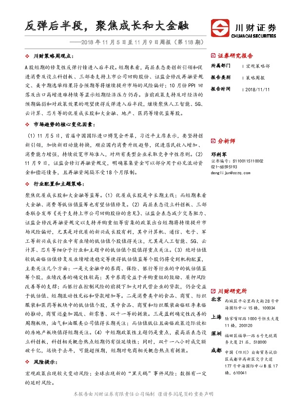 策略周报：反弹后半段，聚焦成长和大金融