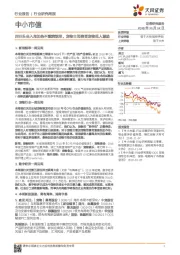 中小市值行业研究周报:四巨头全入局加热不燃烧烟草,宠物主消费受宠物拟人激励