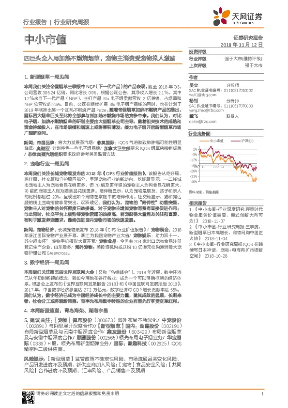 中小市值行业研究周报：四巨头全入局加热不燃烧烟草，宠物主消费受宠物拟人激励