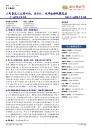 中小盘增发并购专题:三部委发文支持回购,高分红、破净金融股最受益