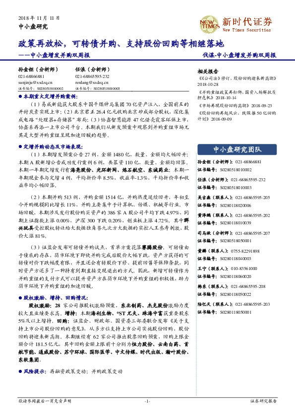中小盘增发并购双周报：政策再放松，可转债并购、支持股份回购等相继落地