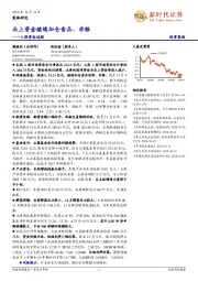 A股资金追踪：北上资金继续加仓食品、非银