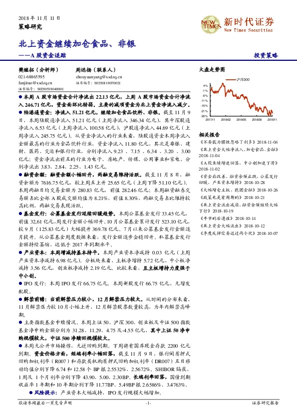 A股资金追踪：北上资金继续加仓食品、非银