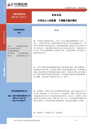 策略周报：外资加大A股配置 不要撒手廉价筹码