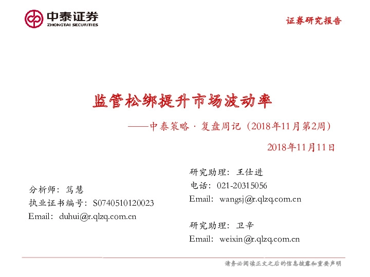 中泰策略·复盘周记（2018年11月第2周）：监管松绑提升市场波动率