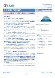 广发策略“广•科创”系列四（科创板篇）：全盘阐析“科创板”