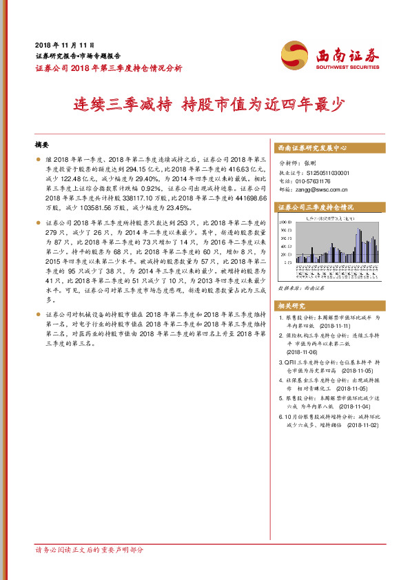 证券公司2018年第三季度持仓情况分析：连续三季减持 持股市值为近四年最少