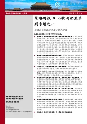 策略周报&比较与配置系列专题之一：风格轮动指数四季度大概率回落